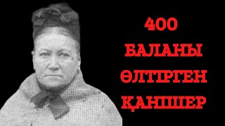 БАЛАЛАР ҚАНІШЕРІ. 400-ГЕ ЖУЫҚ БАЛАНЫ ӨЛТІРГЕН ЖАУЫЗ ӘЙЕЛ.  [қылмыstar] [детектив] [қылмыстар]