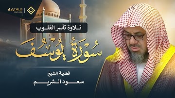 سورة يوسف كاملة بتلاوة نادرة تخطف القلوب | بصوت خاشع ومؤثر للشيخ سعود الشريم