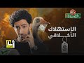 الاستهلاك الأخلاقي أنت مستهلك غير أخلاقي اذهب للسوبرماركت حالا في الحضارة الاستهلاك الأخلاقي أنت مستهلك غير أخلاقي اذهب للسوبرماركت حالا في الحضارة