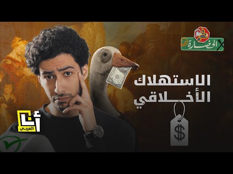 الاستهلاك الأخلاقي أنت مستهلك غير أخلاقي اذهب للسوبرماركت حالا في الحضارة