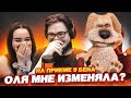 ПОСЛЕ ТАКОГО - МЫ РАССТАЁМСЯ! МЫ С ОЛЕЙ ЗАДАЛИ ОЧЕНЬ ЛИЧНЫЕ ВОПРОСЫ БЕНУ ПРО НАШИ ОТНОШЕНИЯ!