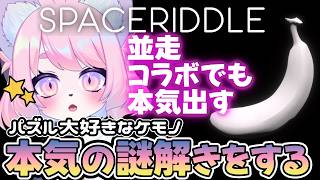 【#PR /並走コラボ】SpaceRiddleをガチ攻略する！【モモツナ/頭脳戦 】