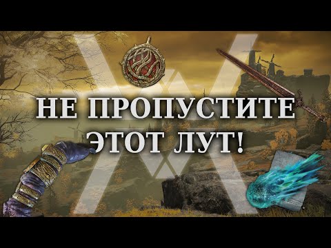 Elden Ring - Весь крутой лут на Плато Альтус [Гайд]