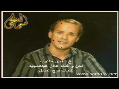 عادل عبدالمجديد عالجبين مكتوب 