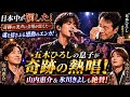 🎤😭🌸【五木ひろしの息子が奇跡の美声を披露!】💖✨山内惠介&氷川きよしも涙で絶賛!!️魂を震わせる感動のエンカに日本中が大感動🇯🇵🔥🎶💔✨