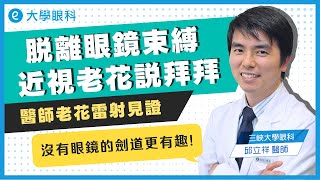 醫師老花手術見證 |脫離眼鏡束縛,近視老花說拜拜 #大學眼科手術見證 #飛秒老花近視雷射