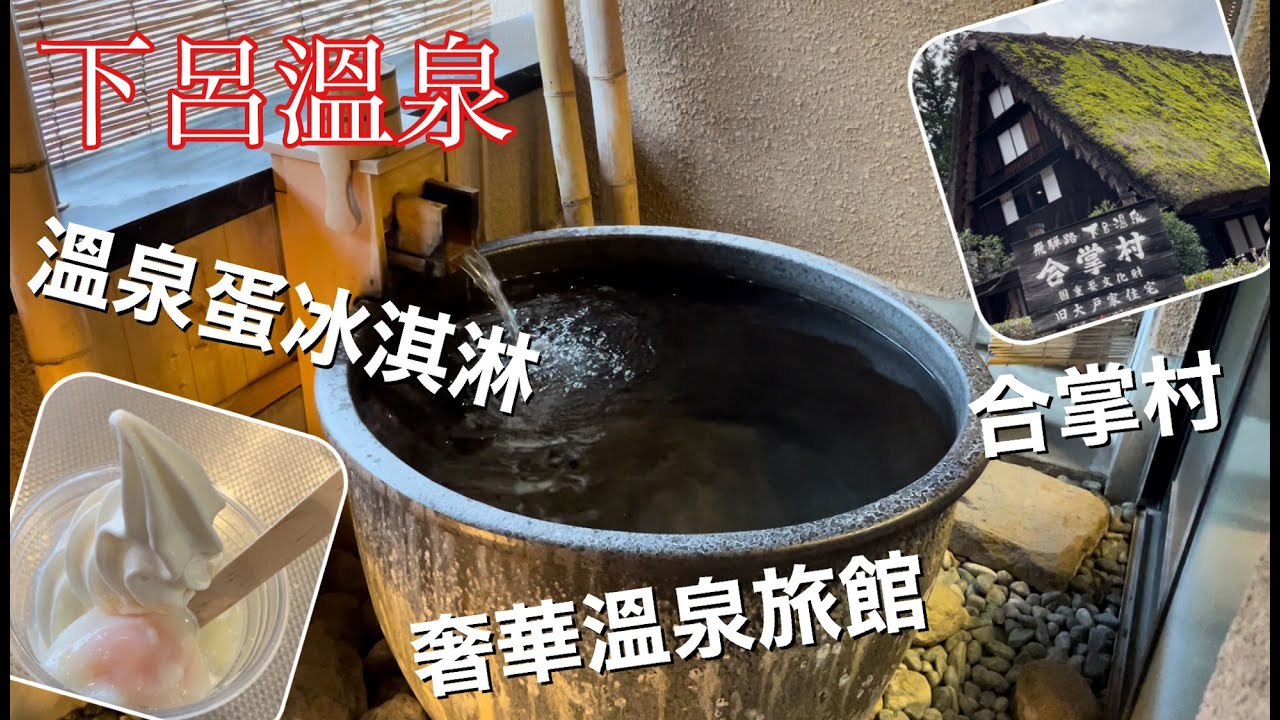 下呂溫泉 旅館內有自己專屬的露天溫泉池 合掌村 溫泉蛋冰淇淋 岐阜 日本