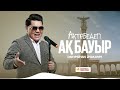 Рахымжан Жақайым Ақтөбедегі ақ бауыр Official Audio Әні сөзі Сабит Кемал