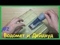 Как сделать Карповый Кораблик для завоза прикормки своими руками. Ч. 2. (Водомет и Дейдвуд).