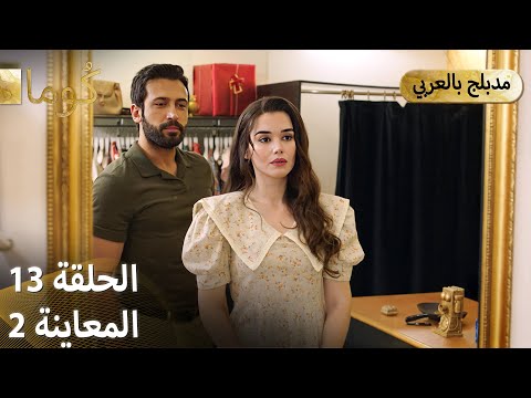  ك وما مسلسل تركي الحلقة 13 ترويج 02  