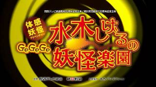 「GeGeGe水木しげるの妖怪楽園」CMスポット（妖怪解放篇）