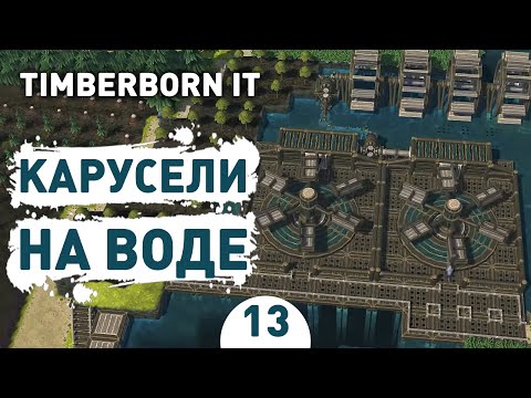 Видео: КАРУСЕЛИ НА ВОДЕ! - #13 TIMBERBORN IRON TEETH ПРОХОЖДЕНИЕ