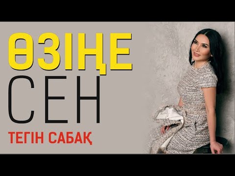 Бейне: Өзін-өзі сүю. Бірінші қадам: «Мен қайдамын?»