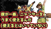 Mhxx 村 10 尾槌竜のコブ破壊に挑戦 ニャンタークエスト アシストタイプ Youtube