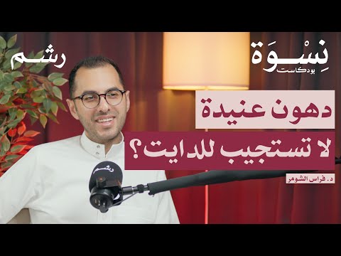 الوذمة الدهنية والوذمة اللمفاوية التشخيص والعلاج مع د فراس الشومر بودكاست نسوة