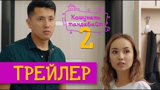 Кошунаны Тандабайт - 2-Сезон / Трейлер