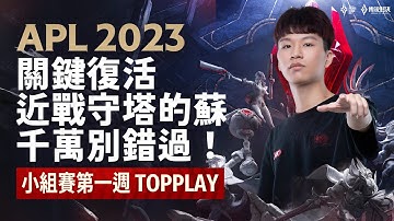 【TOPPLAY】APL 2023｜近戰守塔的蘇，關鍵復活千萬別錯過🔥《Garena傳說對決》