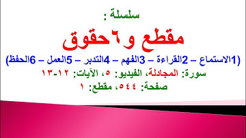 مقطع و6 حقوق (سورة المجادلة الفيديو ٥ الآيات: ١٢-١٣) (في المصحف صفحة ٥٤٤ مقطع ١)