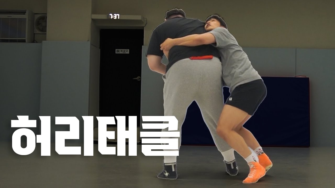 상대의 등짝을 볼 수? 있는, 레슬링 허리태클 배워봅시다 :)