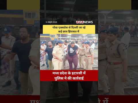 गोवा एक्सप्रेस से दिल्ली जा रहे छात्र इटारसी में हिरासत में | CJP Protest #avanews