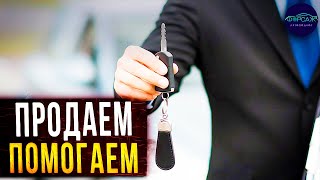 Продадим ДОРОГО! Профессиональная помощь в продаже Вашего автомобиля! Илья Ушаев Автоподбор Форсаж