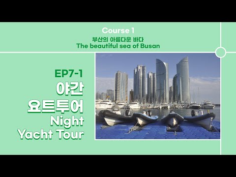 [부산랜선여행] EP 7-1 야경 요트투어