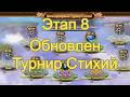 Хроники Хаоса Турнир Стихий обновление 8 этап Древние Повелители Стихий