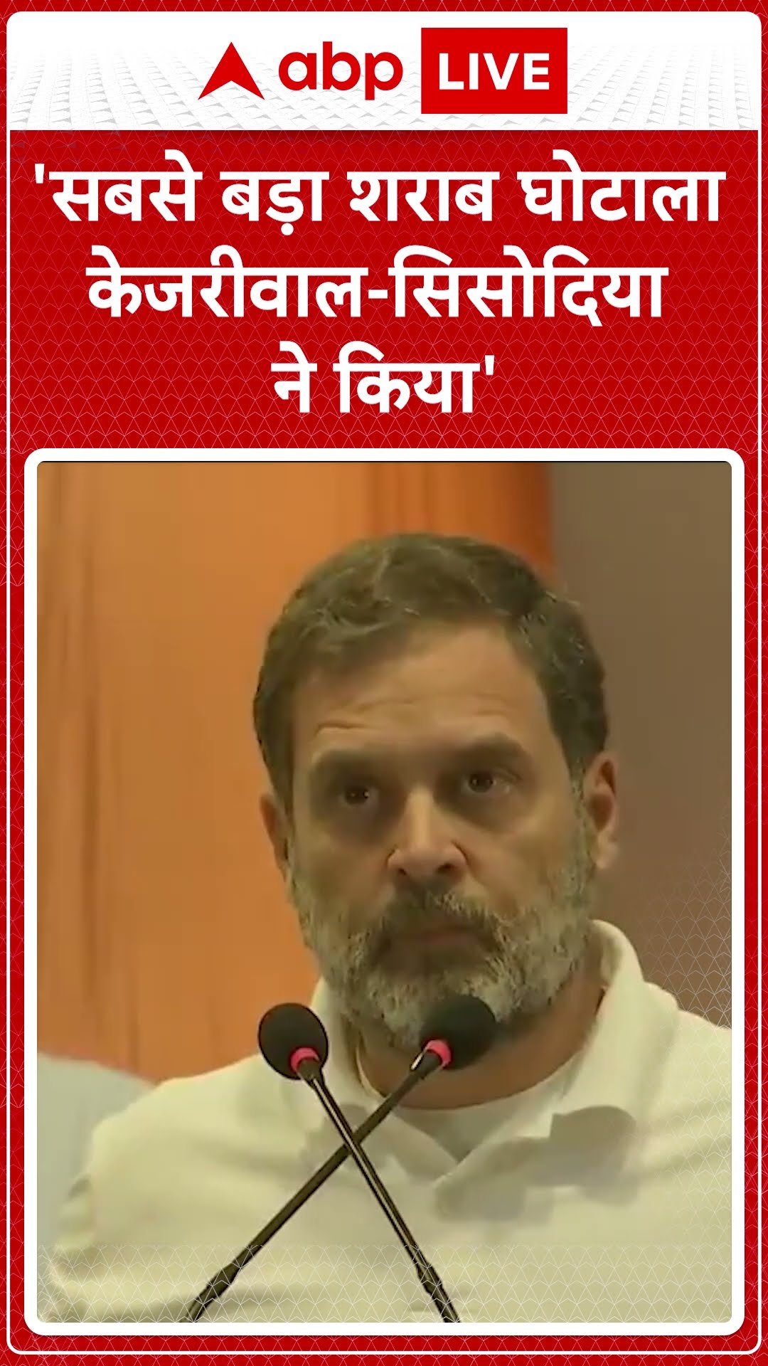 Delhi liquor scam: 'सबसे बड़ा शराब घोटाला केजरीवाल-सिसोदिया ने किया'- Rahul Gandhi | ABP LIVE