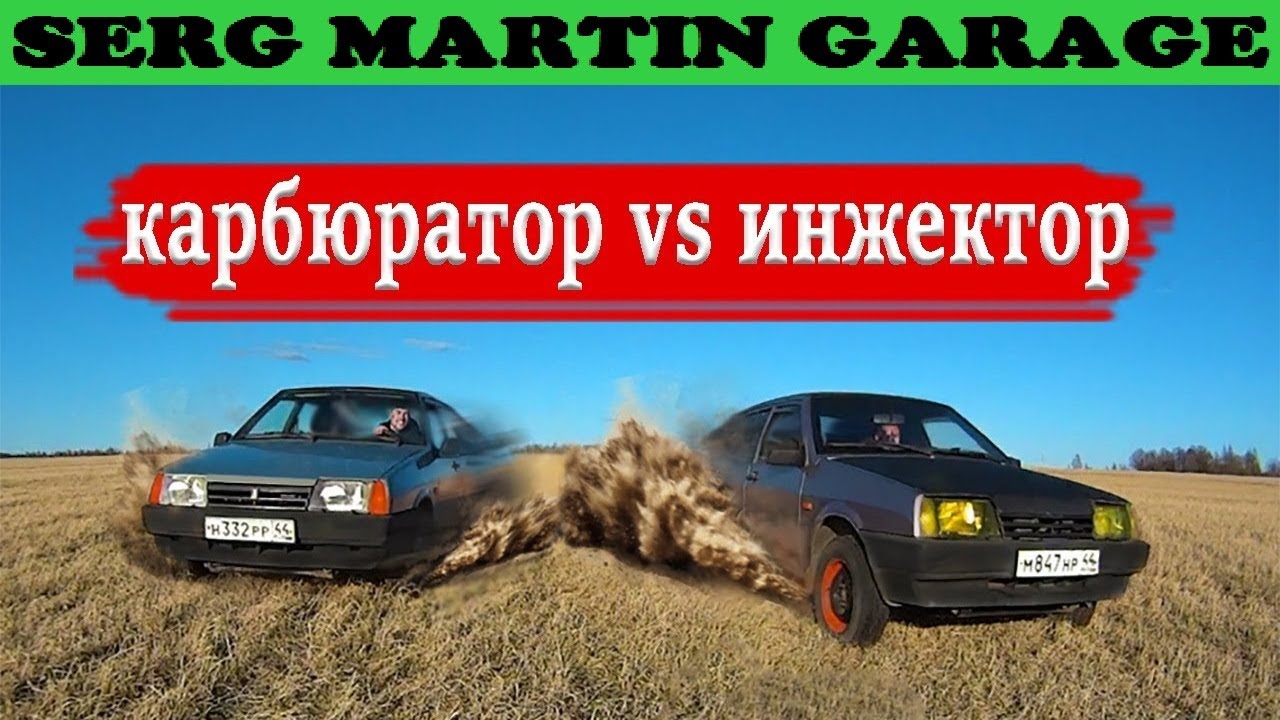 Что быстрее карбюратор или инжектор? - YouTube