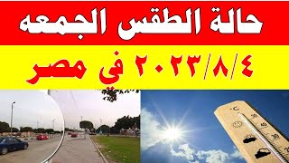 الارصاد الجوية تكشف عن حالة طقس الجمعه 2023/8/4 ودرجات الحرارة  المتوقعة في مصر