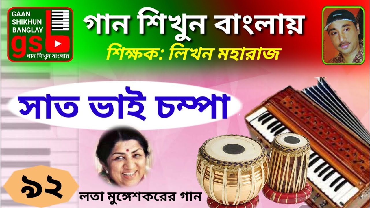 Sat bhai chompa; Learn Music in Bangla; গান শিখুন বাংলায়; Gaan shikhun Banglay; gsb