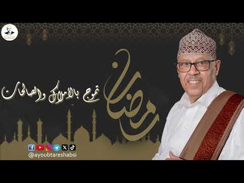 ايوب طارش - يا رمضان