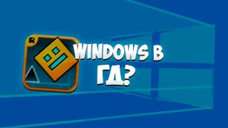 WINDOWS В ГД? I Geometry Dash