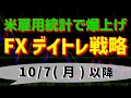 【ドル円】FXデイトレ戦略 10/7(月)以降　米雇用統計で爆上げ