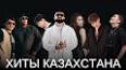 Видео по запросу "казахские песни популярные"