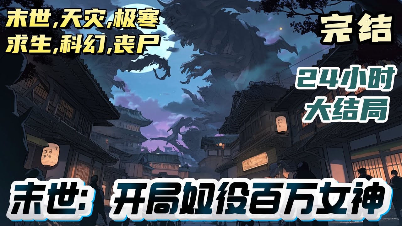 【24小时完结】《末世：开局奴役百万女神》江阳重生末世降临的前一天。身体瘦弱的他，通过觉醒神级召唤系统，绑定诸天万界各大女神，成为她们的主人！｜#末世#重生#玄幻#小说推文