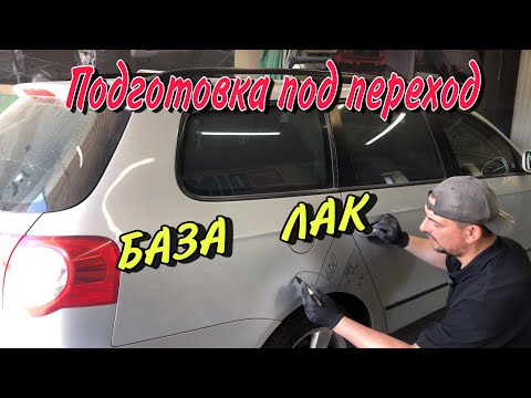 Подготовка авто к покраске в переход |как сделать переход.