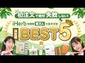 【iHerb購入品】初注文でも失敗しない!!利用者数万人が選ぶベストバイ5選