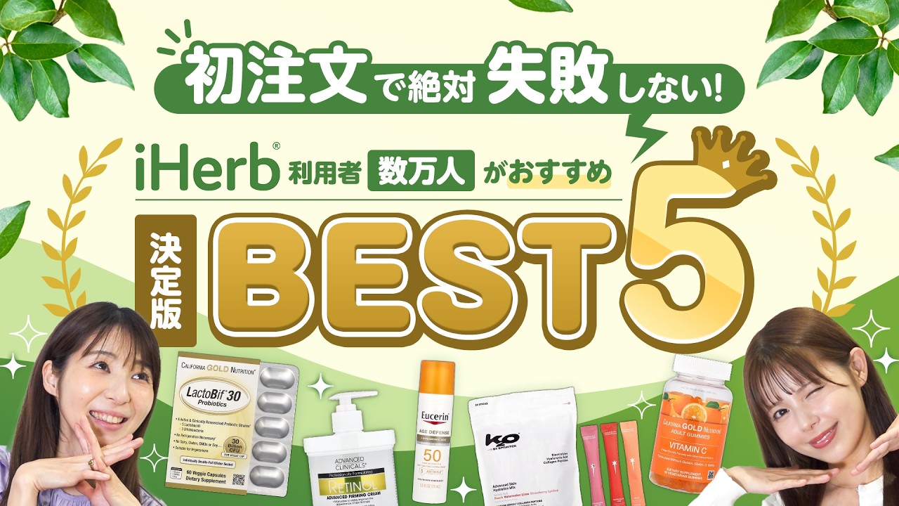 【iHerb購入品】初注文でも失敗しない!!利用者数万人が選ぶベストバイ5選 のサムネイル