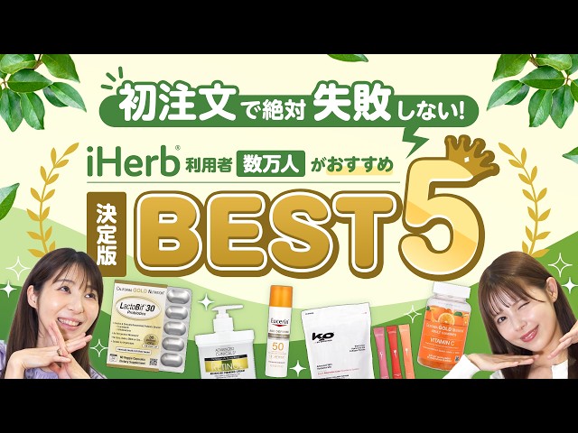 【iHerb購入品】初注文でも失敗しない!!利用者数万人が選ぶベストバイ5選 のサムネイル