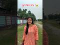 Dress kina dao👗🤣#subscribe #comedy #vews #comedymove #funny #like