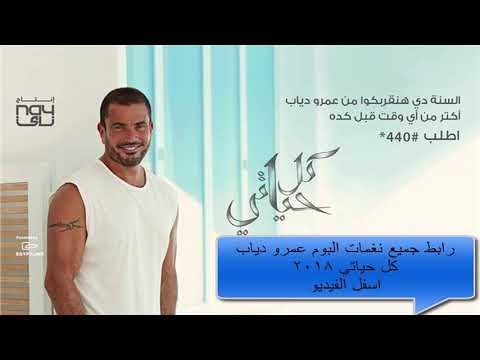 تحميل واستماع جميع نغمات ألبوم عمرو دياب كل حياتي 2018