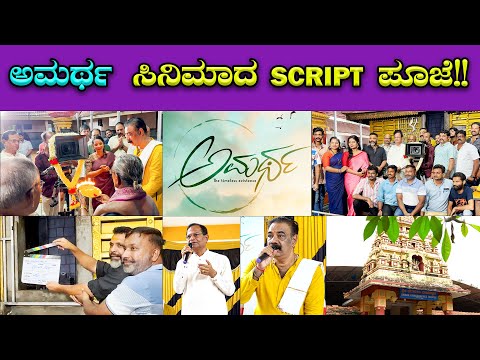 Amartha Kannada Movie Script Pooja🔥🔥| Meghana Sarja | Guru Hegde | Vinay Preetham | Bombat Cinema