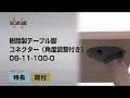 樹脂製テーブル脚コネクター（角度調整付き） 06-11-100-0 ＜取付＞[スガツネ工業]