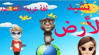 نشيد //الأرض // قراءة + شرح + شبكة المفردات+ خريطة الكلمة+ عائلة الكلمة+ كلمات على نفس الوزن .