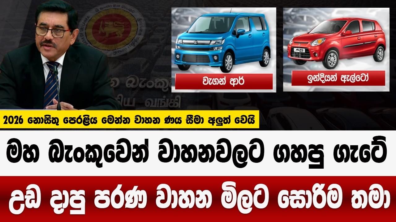 මහ බැංකුවෙන් වාහන වලට ගහපු ගැටේ | අවුරුදු ගණන් පරණ වාහන මිලට සොරි | ණය සීමා අලුත් වෙයි | car price