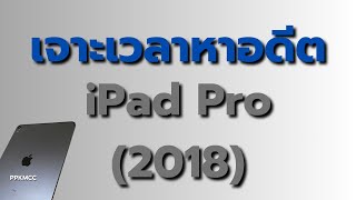 iPad Pro 2018 ในปี 2023 กับเหตุการณ์ไม่คาดฝันในระหว่างถ่ายทำ #ipad #apple #อยากรู้แต่ไม่รู้จะถามใคร