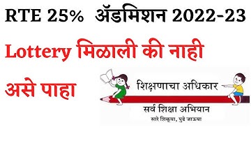 How to check RTE Lottery Confirm or Not | RTE Lottery Allotment Letter