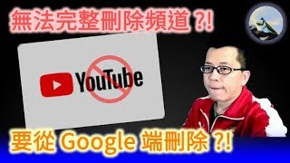 如何完整刪除Youtube 品牌帳戶?! (Google 品牌帳戶)【Youtube ...