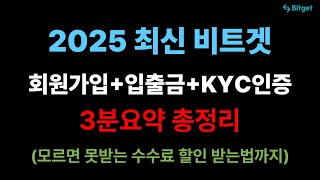 비트겟 회원가입+입출금 3분만에 총정리🔥 모르면 손해보는 수수료 할인받는법까지